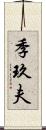 季玖夫 Scroll