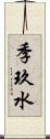 季玖水 Scroll