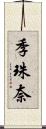 季珠奈 Scroll