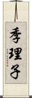 季理子 Scroll