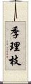 季理枝 Scroll