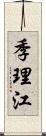 季理江 Scroll