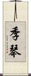 季琴 Scroll