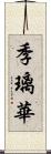 季璃華 Scroll