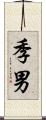 季男 Scroll