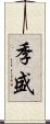 季盛 Scroll