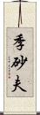 季砂夫 Scroll