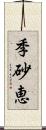 季砂恵 Scroll