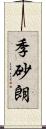 季砂朗 Scroll