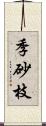 季砂枝 Scroll