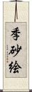 季砂絵 Scroll