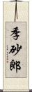 季砂郎 Scroll