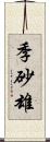 季砂雄 Scroll