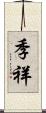 季祥 Scroll