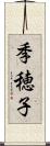 季穂子 Scroll