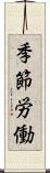季節労働 Scroll