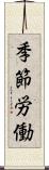 季節労働 Scroll