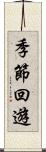 季節回遊 Scroll