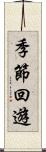 季節回遊 Scroll