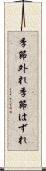 季節外れ Scroll