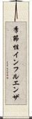 季節性インフルエンザ Scroll