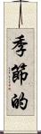 季節的 Scroll