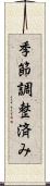 季節調整済み Scroll