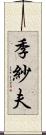 季紗夫 Scroll