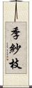 季紗枝 Scroll