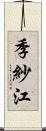 季紗江 Scroll
