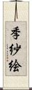 季紗絵 Scroll