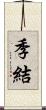 季結 Scroll