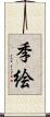 季絵 Scroll