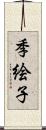 季絵子 Scroll