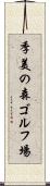季美の森ゴルフ場 Scroll
