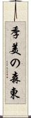 季美の森東 Scroll