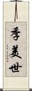 季美世 Scroll