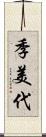 季美代 Scroll