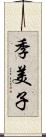 季美子 Scroll