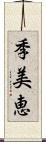 季美恵 Scroll