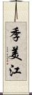 季美江 Scroll