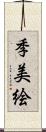 季美絵 Scroll