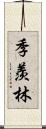 季羨林 Scroll