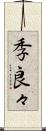 季良々 Scroll