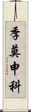 季莫申科 Scroll