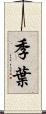 季葉 Scroll