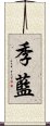 季藍 Scroll