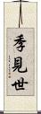 季見世 Scroll