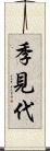 季見代 Scroll