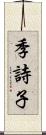 季詩子 Scroll